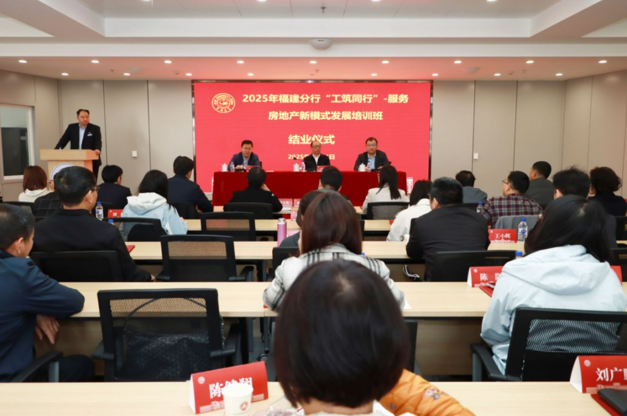 “2025年福建分行‘工筑同行’—服务房地产新模式发展”培训班顺利举办